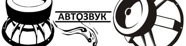 Автозвук логотип