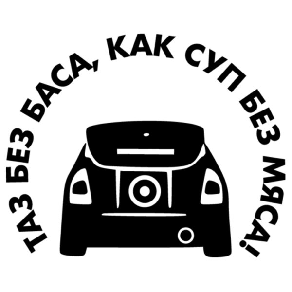 Наклейки на авто басс