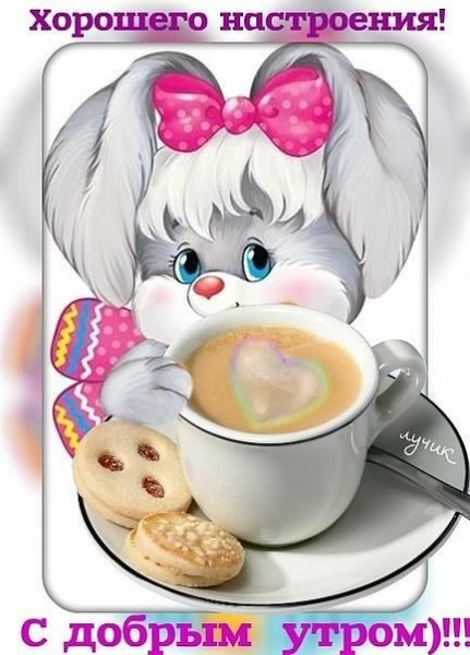 Открытки с добрым утром мультяшные