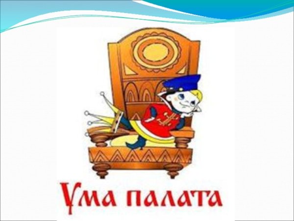 Ума палата игра