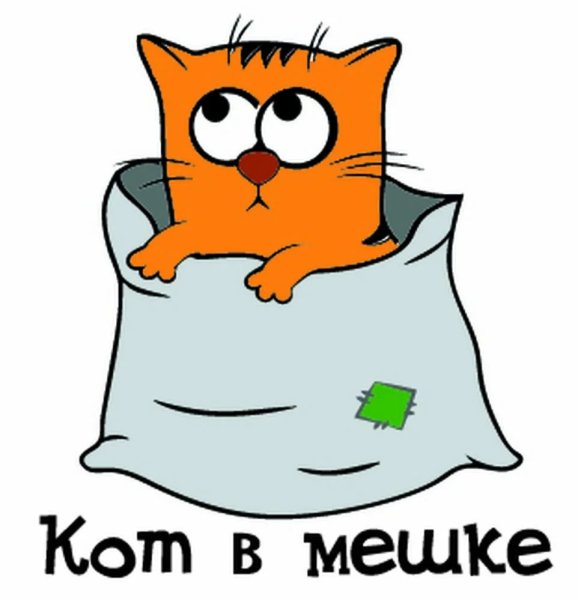 Кот в мешке