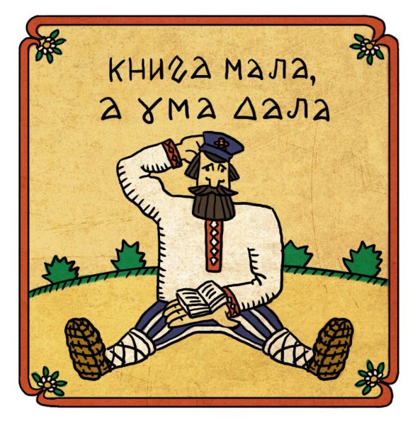 Пословицы и поговорки в картинках