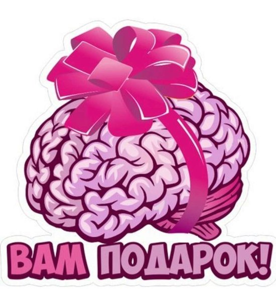 Дарю мозг