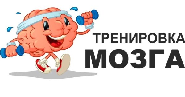 Тренируем мозг