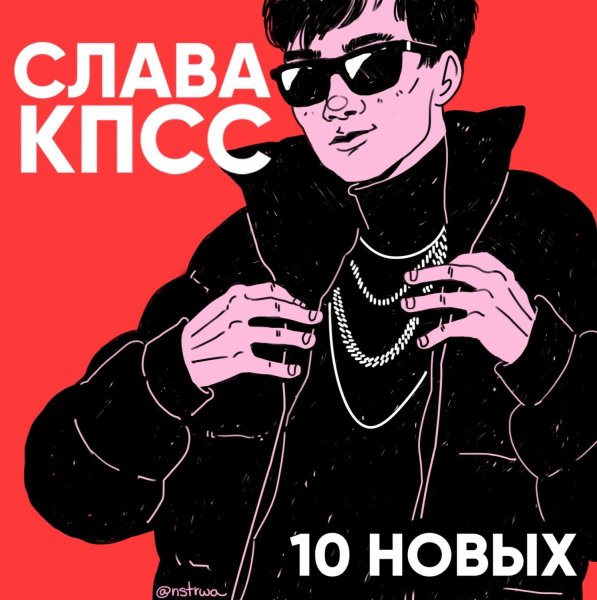 10 Новых Слава КПСС обложка