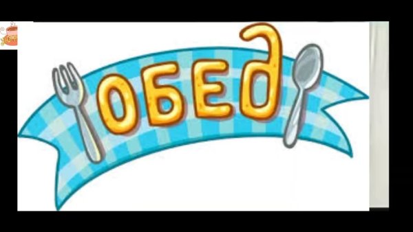 Обед уютненько Стикеры