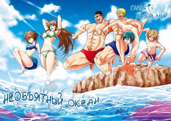 Необъятный океан 2