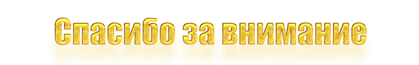 Спасибо за внимание без фона