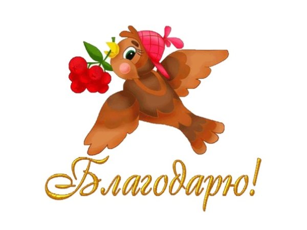 Стикеры спасибо благодарю