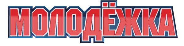 Молодёжка эмблема