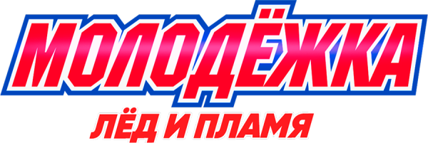 Молодежка команда