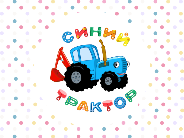 Синий трактор развивайка