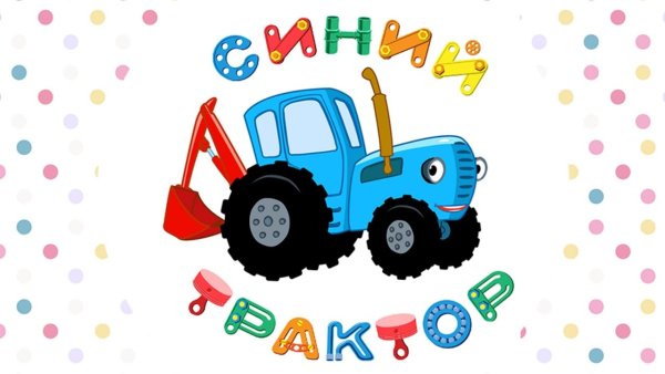 Герои из мультика синий трактор