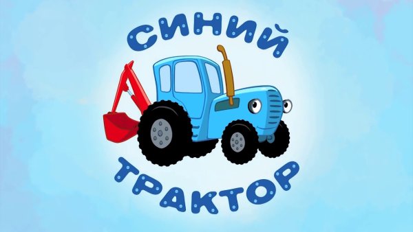Наклейки для малышей трактор