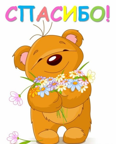 Стикер спасибо