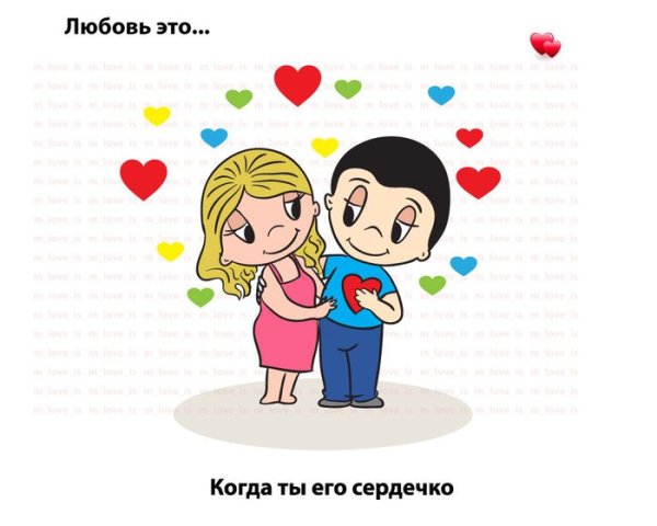 Любовь это Love is