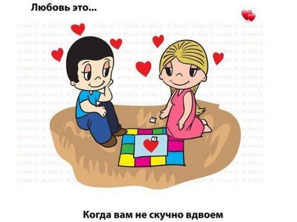 Любовь это когда вместе