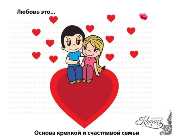 Любовь это Love is