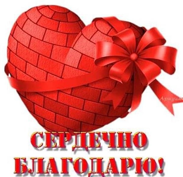 Сердечное спасибо