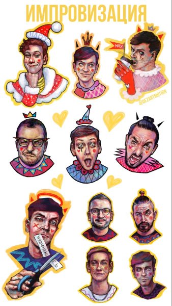 Стикеры импровизация