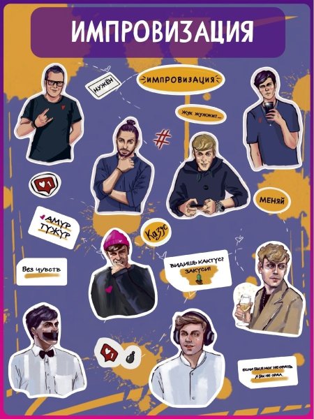 Виниловые Стикеры импровизация