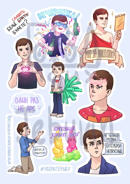 Арсений Попов Стикеры