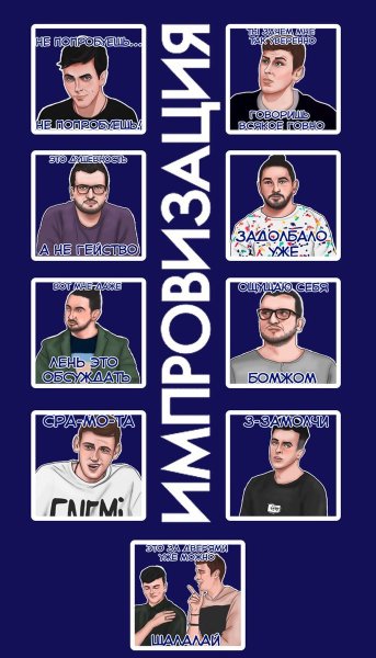 Стикеры импровизация