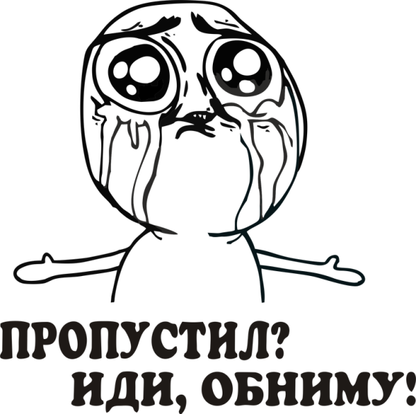 Иди обниму