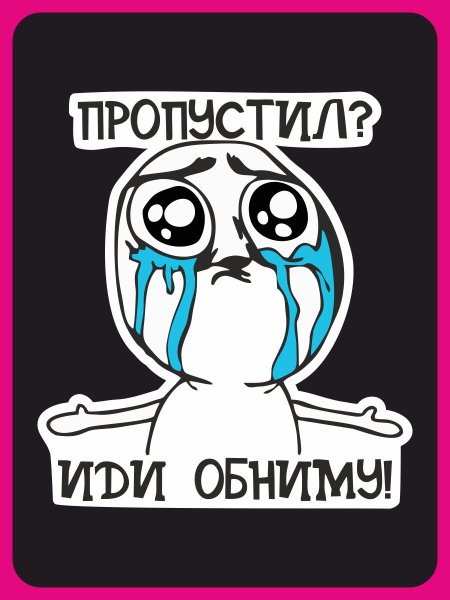 Пропустил иди обниму наклейка