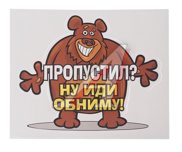 Пропупустил иди обниму