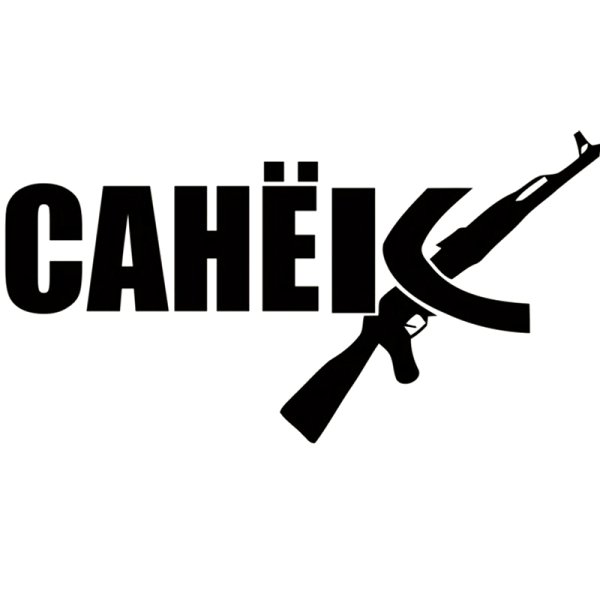 Наклейки на авто санёк
