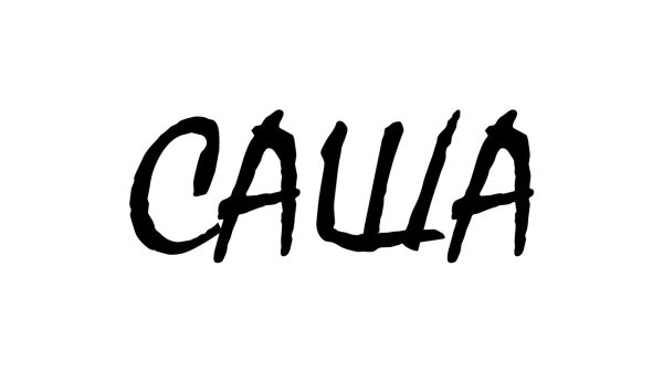 Саша надпись