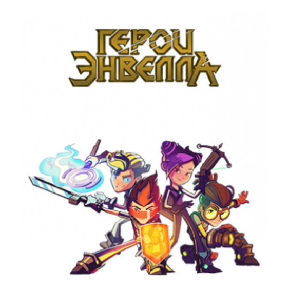 Герои Элвелла