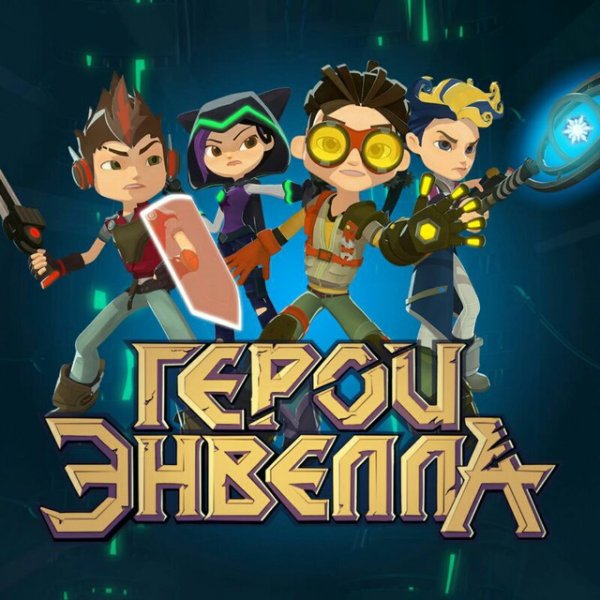Саша герои Энвелла