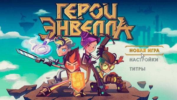 Герои Энвелла Heroes of Envell