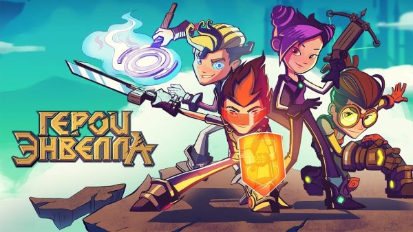 Герои энвила создатели