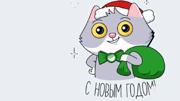 Кот Сбербанк Стикеры