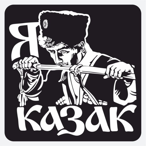 Наклейка я казак