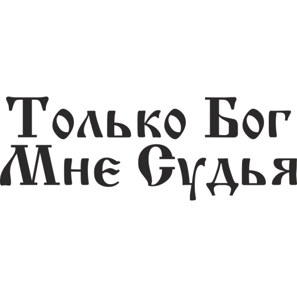 Только Бог мне судья
