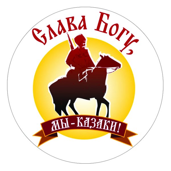 Слава Богу мы казаки