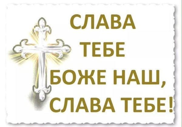 Спаси Господи благодарю