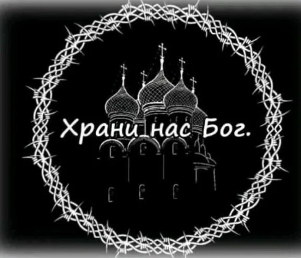 Храни нас Бог от злобного навета