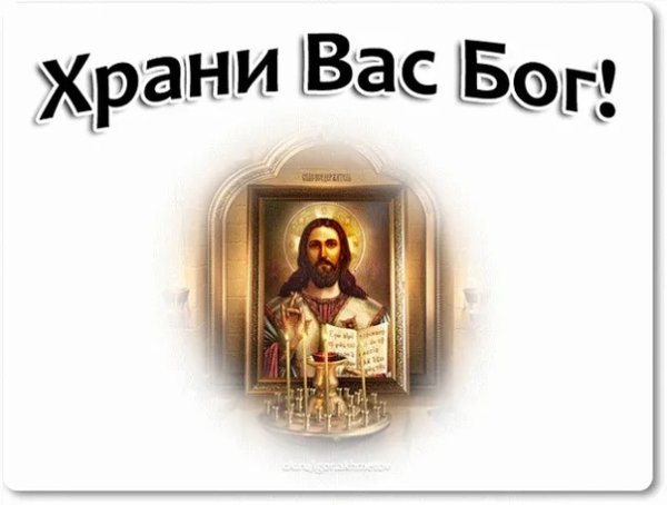 Хранит вас Бог