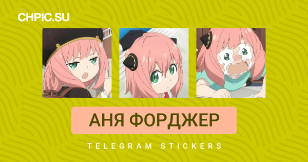 Аня Стикеры телеграмм