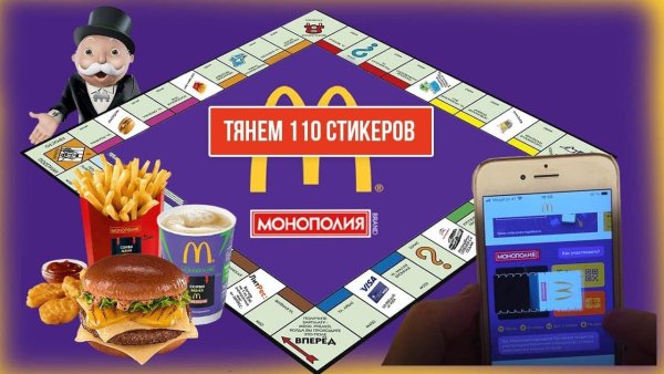 Монополия макдональдс 2021