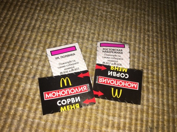 Макдональдс Монополия Монополия