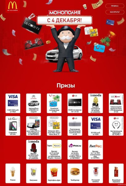 Макдональдс Монополия Монополия