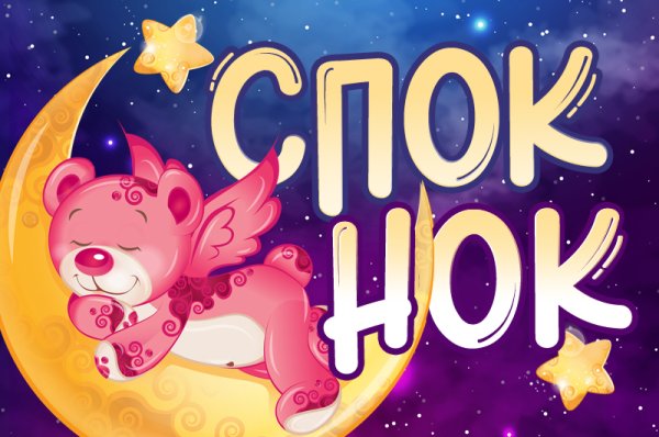 Споки чмоки