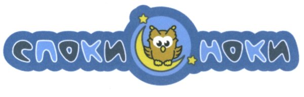 Споки ноки детские