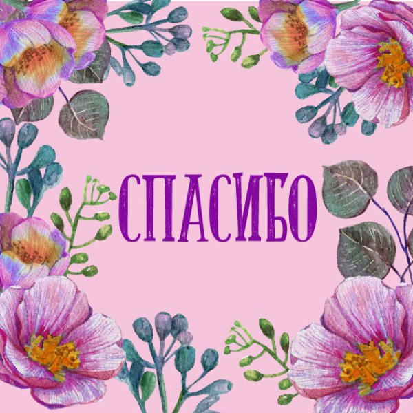 Стикер спасибо